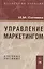 Управление маркетингом: Учебное пособие — 300859 — 1
