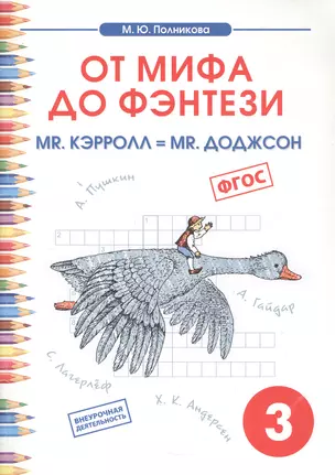 От мифа до фэнтези. mr. Kэрролл = mr. Доджсон. Творческие задания к интегрированному математико-литературному курсу внеурочной деятельности для 3 класса — 328614 — 1