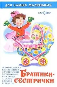 Книга Братишки-сестрички (Борис Заходер) — 1
