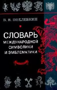 Словарь международной символики и эмблематики — 2038477 — 1