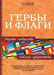 Гербы и флаги. Эмблемы суверенитета. Мировое сообщество / 2-е изд., доп.