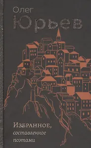 Избранное, составленное поэтами