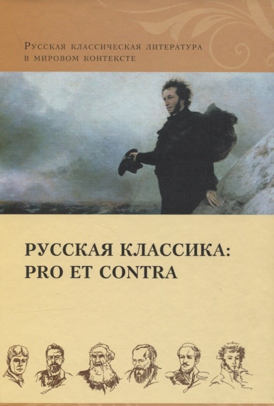 

Русская классика: pro et contra. Золотой век, антология