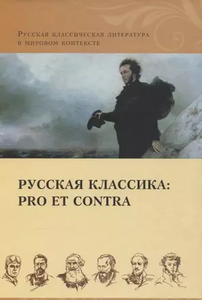 Русская классика: pro et contra. Золотой век, антология — 2854129 — 1