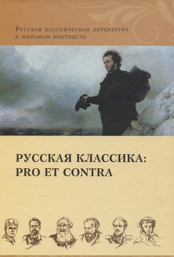 Книга Русская классика: pro et contra. Золотой век, антология () — 1
