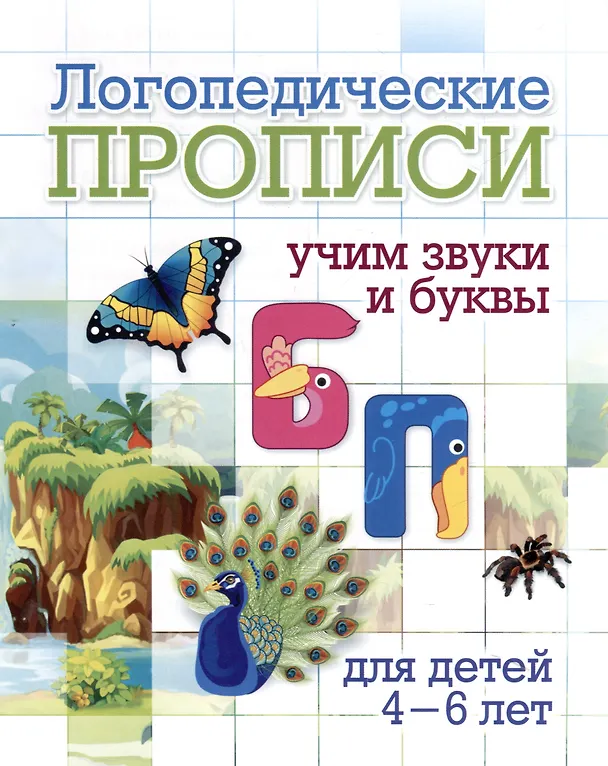 Книга Комплект логопедических прописей для детей 4-6 лет. 8 в 1 () — 9