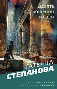 Девять воплощений кошки