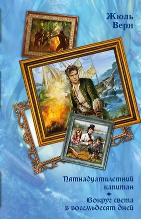 Книга Пятнадцатилетний капитан. Вокруг света в восемьдесят дней (Жюль Габриэль Верн)