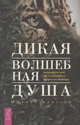Книга Дикая Волшебная Душа: раскрепости свой дух и соединись с мудростью природы (М. Кроссон)