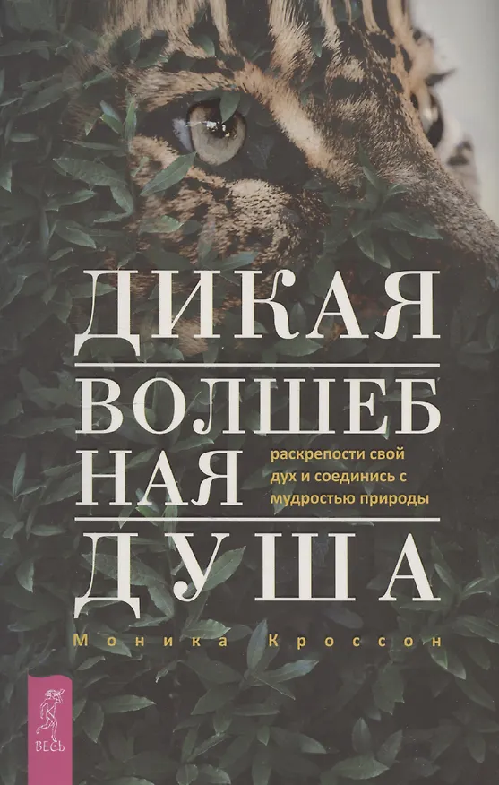 Книга Дикая Волшебная Душа: раскрепости свой дух и соединись с мудростью природы (М. Кроссон) — 1
