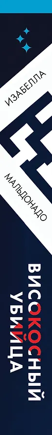 Книга Високосный убийца (#2) (Изабелла Мальдонадо) — 3