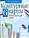 География: Начальный курс, 6 класс, Контурные карты