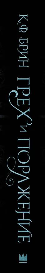 Книга Грех и поражение (К.Ф. Брин) — 4