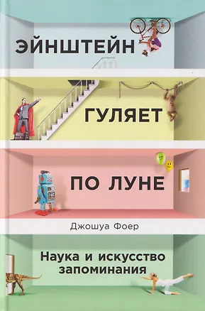 Книга Эйнштейн гуляет по Луне: Наука и искусство запоминания (Джошуа Фоер)