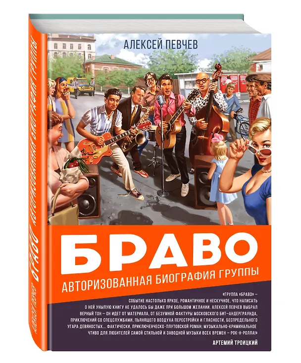 Книга Браво. Авторизованная биография группы (Алексей Певчев) — 4