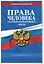 Права человека. Сборник нормативных актов по сост. на 2027 год — 3173419 — 3