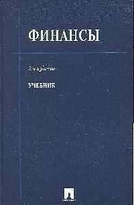 Финансы: Учебник. 2-е изд.