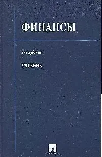 Книга Финансы: Учебник. 2-е изд. (Валерий Ковалев)