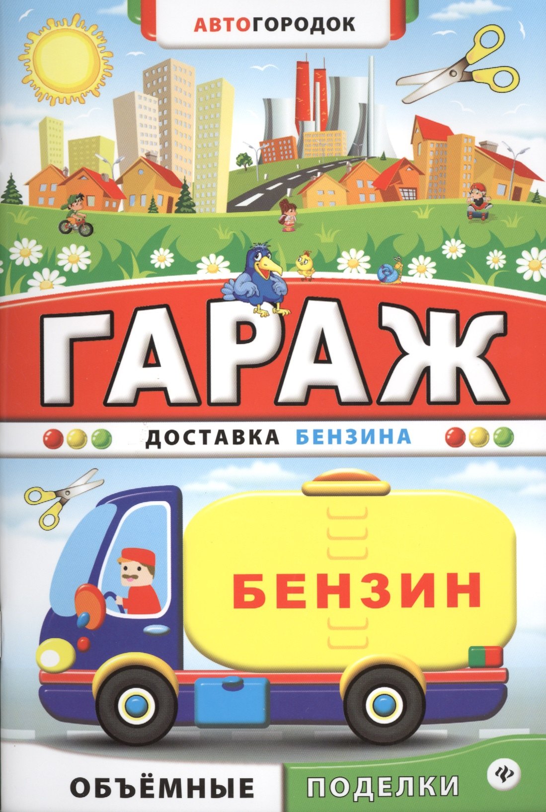 

Гараж. Доставка бензина