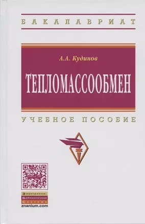 Тепломассообмен — 2498910 — 1