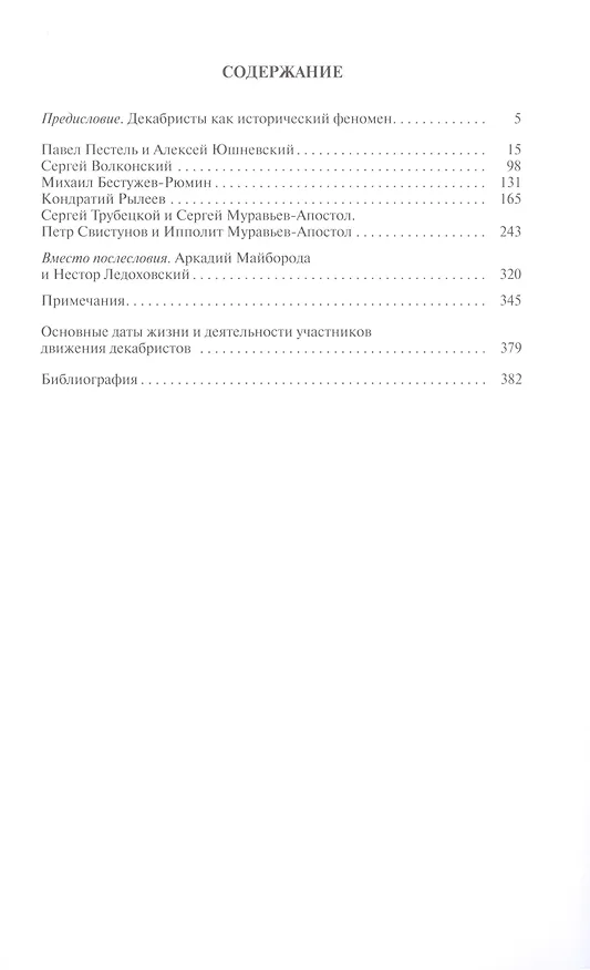 Книга Декабриcты. Пленники свободы (Оксана Киянская) — 2