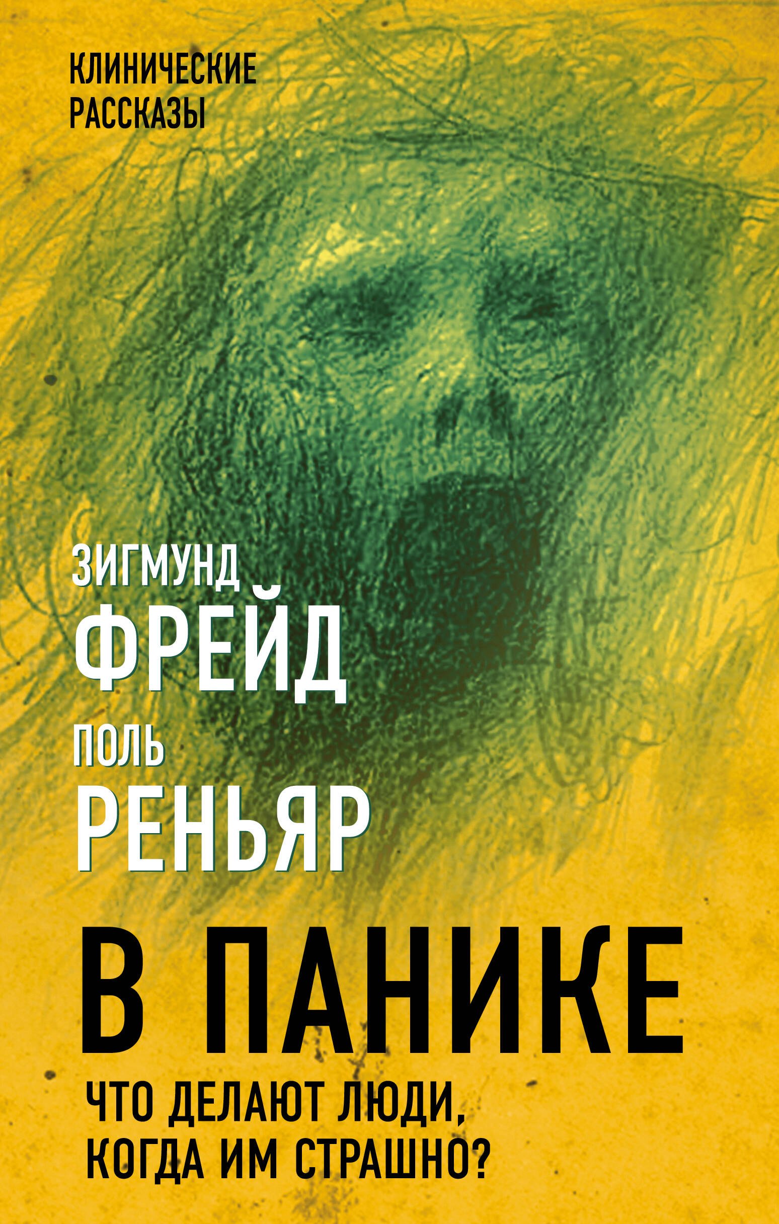 

В панике. Что делают люди, когда им страшно