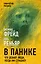В панике. Что делают люди, когда им страшно? — 2923020 — 1