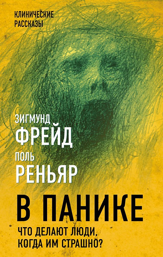 Книга В панике. Что делают люди, когда им страшно? (Поль Реньяр, Зигмунд Фрейд) — 1