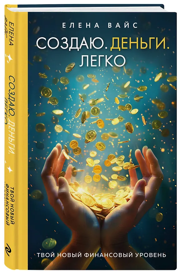 Книга Создаю. Деньги. Легко. Твой новый финансовый уровень (Елена Вайс) — 4