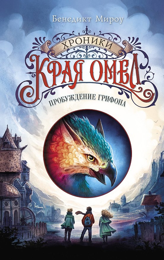 Книга Пробуждение грифона (#1) (Бенедикт Мироу) — 1
