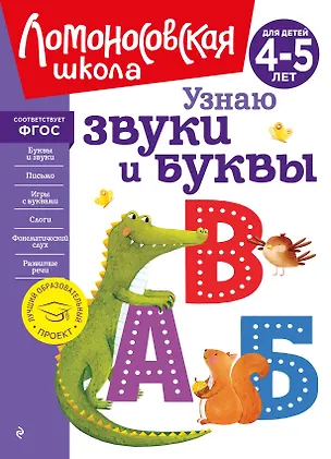 Книга Узнаю звуки и буквы: для детей 4-5 лет (Светлана Пятак)