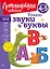 Узнаю звуки и буквы: для детей 4-5 лет — 2939731 — 1