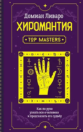 Книга Хиромантия. Top Masters. Как по руке узнать все о человеке и предсказать его судьбу (Домиан Ливаро)