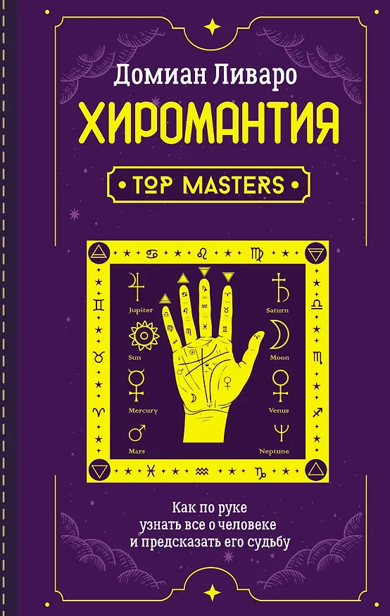 Книга Хиромантия. Top Masters. Как по руке узнать все о человеке и предсказать его судьбу (Домиан Ливаро) — 1