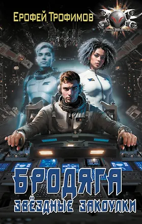 Книга Бродяга. Звёздные закоулки (Ерофей Трофимов)