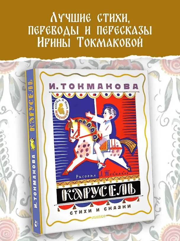 Книга Карусель. Стихи и сказки. Рисунки Л. Токмакова (Ирина Токмакова) — 6