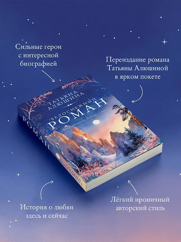 Книга Белоснежный роман (Татьяна Алюшина) — 6