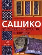 Сашико: Японское искусство вышивки