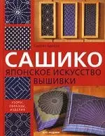 Сашико: Японское искусство вышивки — 2117163 — 1