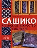 Книга Сашико: Японское искусство вышивки (Сьюзан Бриско) — 1