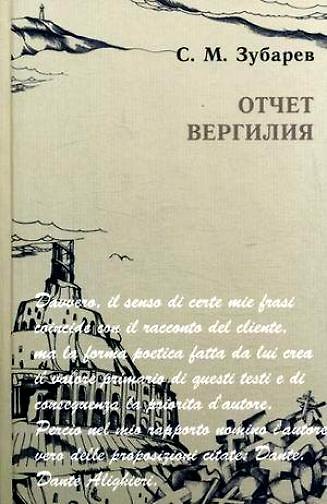 Книга Отчет Вергилия (Сергей Зубарев) — 1