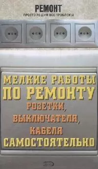 Мелкие работы по ремонту розетки, выключателя, кабеля самостоятельно — 2168546 — 1