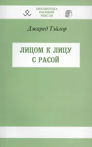 Лицом к лицу с расой (мБиблРасМыс) Тэйлор