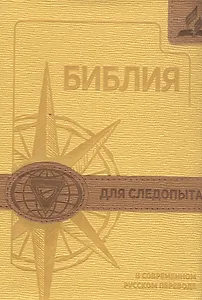 Библия для следопыта в современном русском переводе