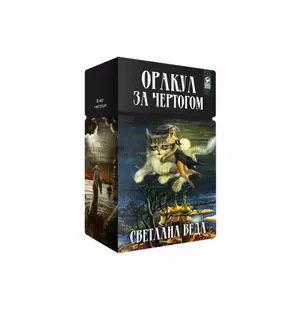 Оракул "За чертогом" — 2861203 — 1