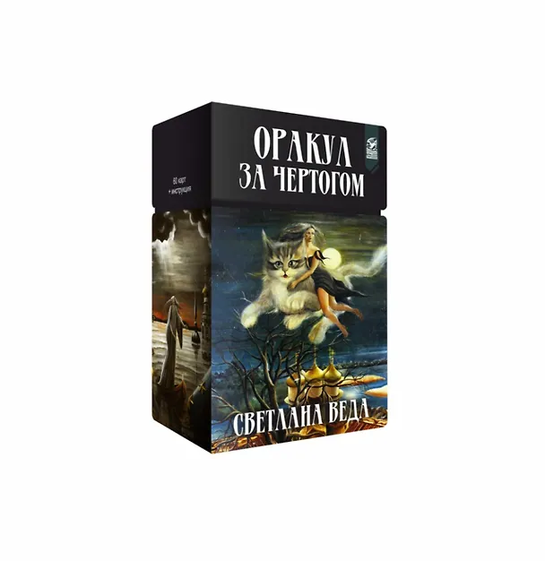 Книга Оракул "За чертогом" (Светлана Веда) — 1