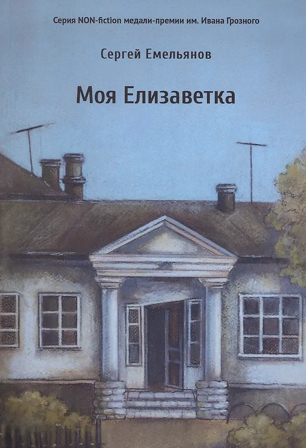 Книга Моя Елизаветка: повесть () — 1
