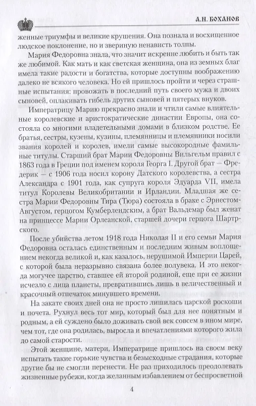 Книга Императрица Мария Федоровна (Александр Боханов) — 3