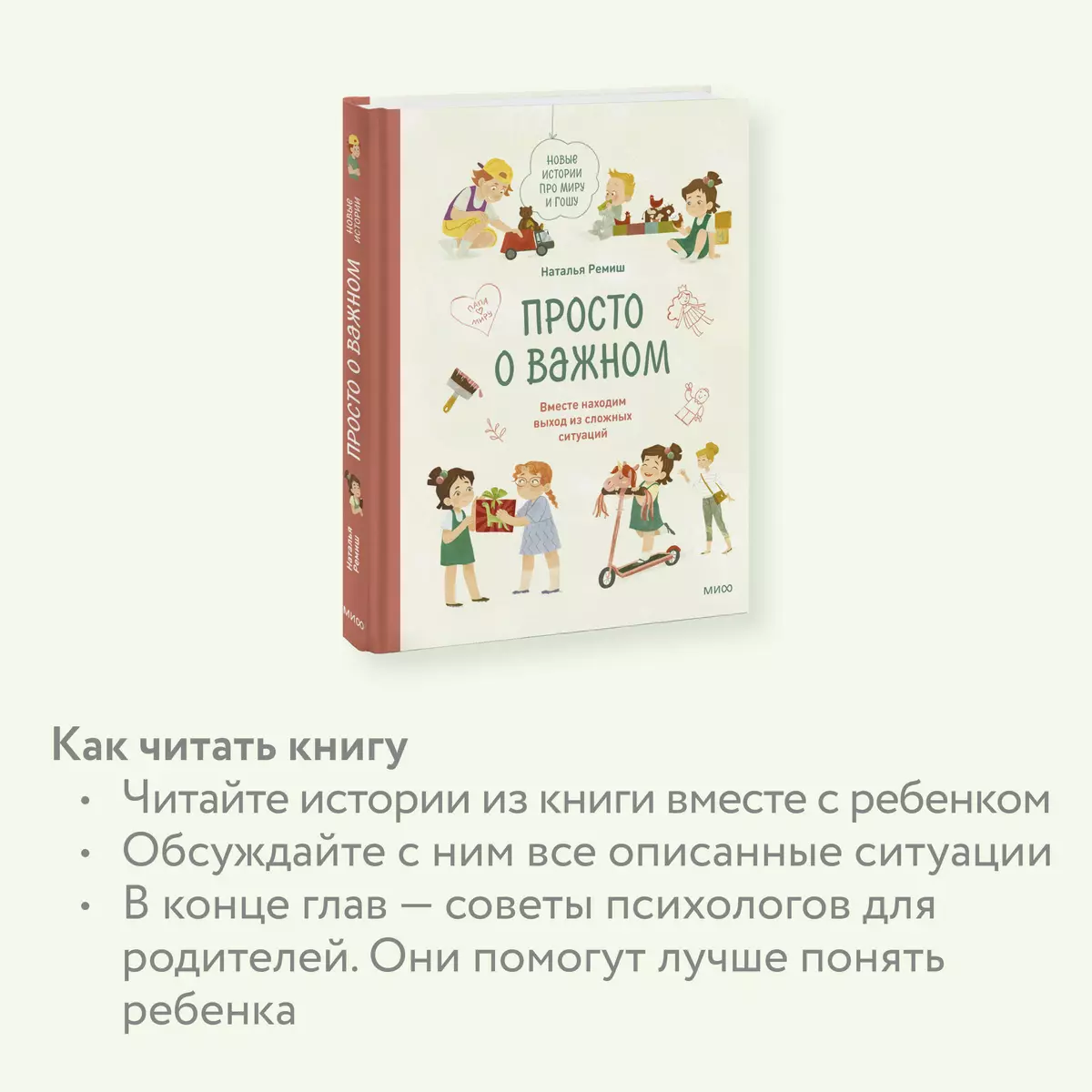 Просто о важном. Новые истории про Миру и Гошу. Вместе находим выход из  сложных ситуаций (Наталья Ремиш) - купить книгу с доставкой в  интернет-магазине «Читай-город». ISBN: 978-5-00195-069-1