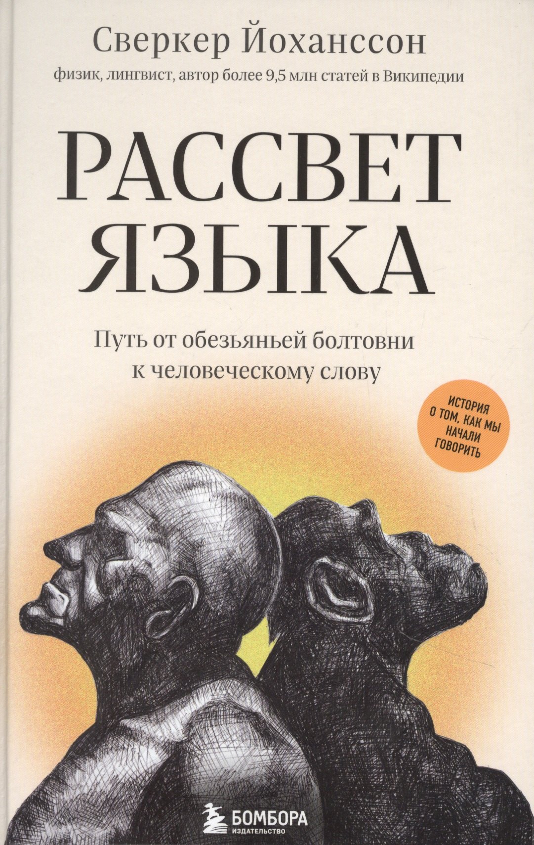 

Рассвет языка. Путь от обезьяньей болтовни к человеческому слову: история о том, как мы начали говорить